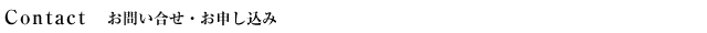 Contact お問い合せ・お申し込み