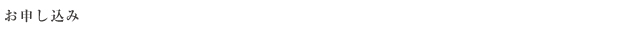 お申し込み